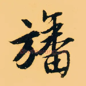 旙