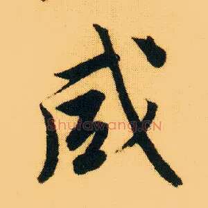 咸