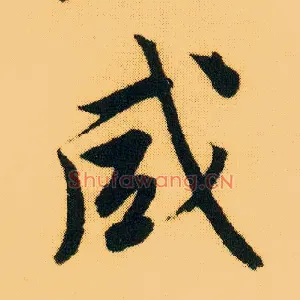 咸