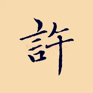 許