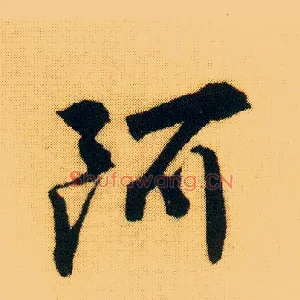 阿