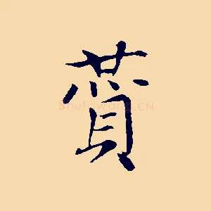 贊