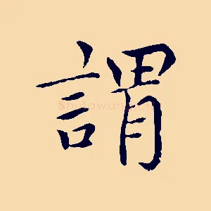 謂