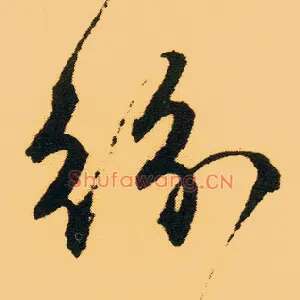 纷