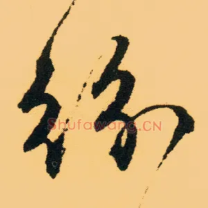 纷