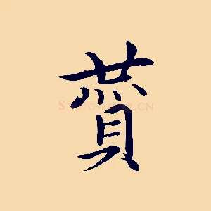 贊