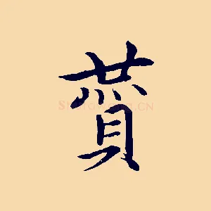 贊