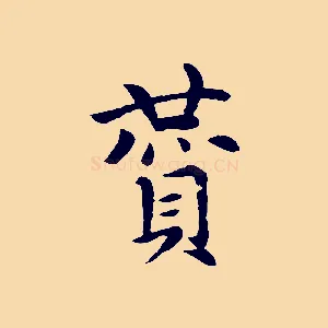 贊