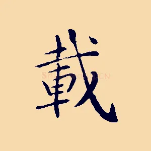 載