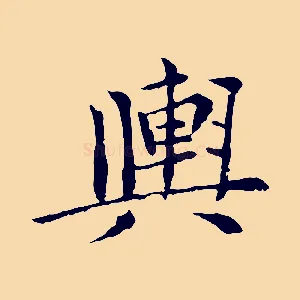 輿