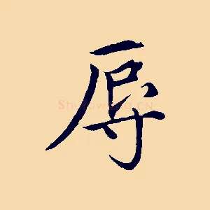 辱