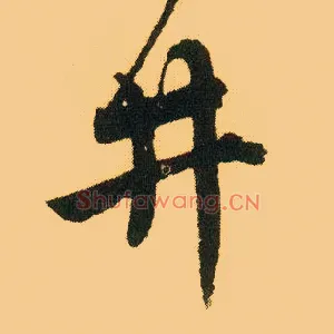 井