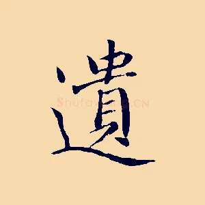 遺