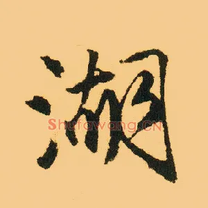 湖