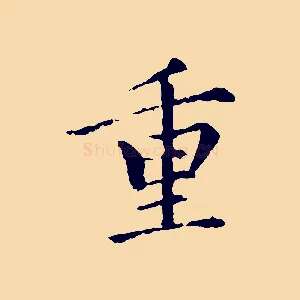 重