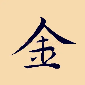 金