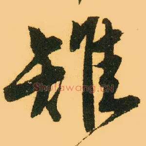 雉