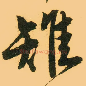 雉
