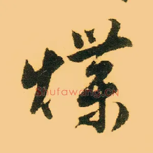 煠