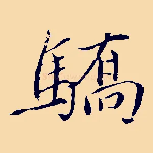 驕
