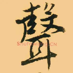 聲