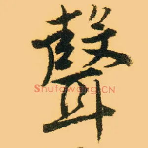 聲