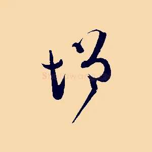 增