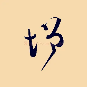 增
