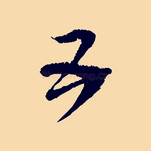 五