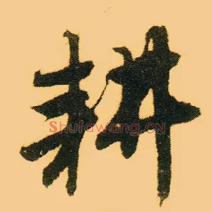 耕