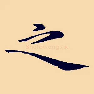 之