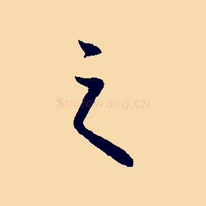 之
