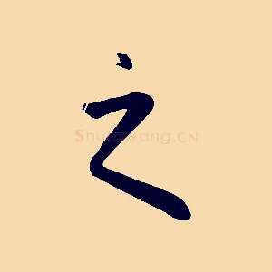 之