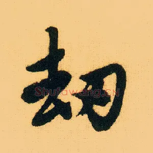 劫