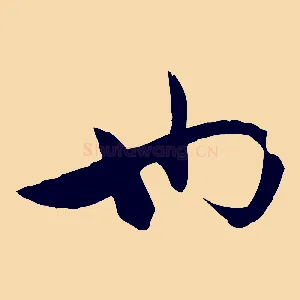 也