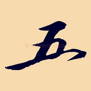 五