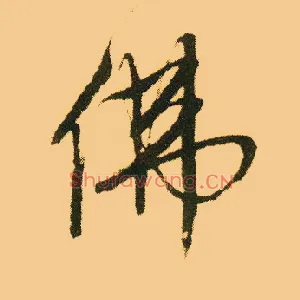 佛