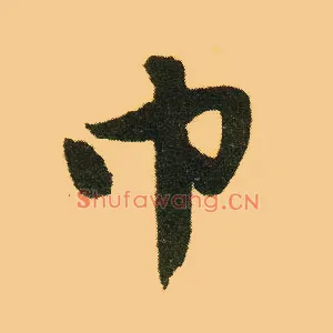 巾
