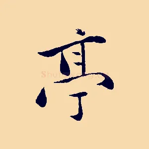 亭