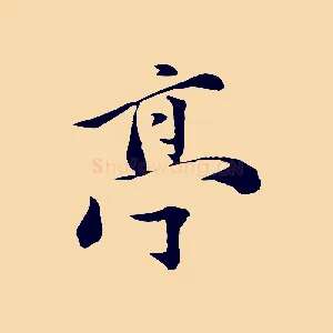 亭