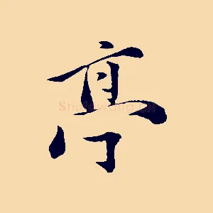 亭