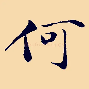 何