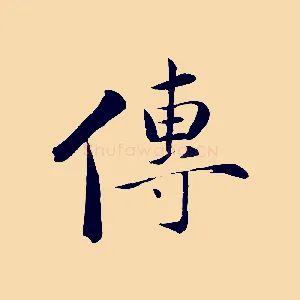 傳