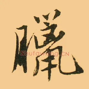 腊