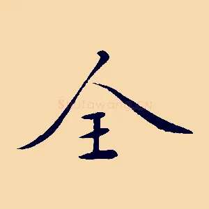 全