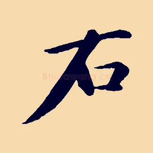 右
