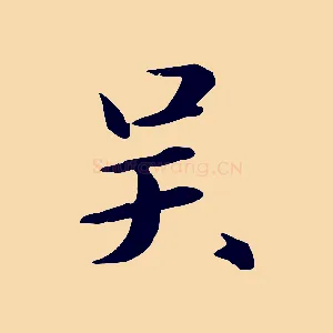 吳
