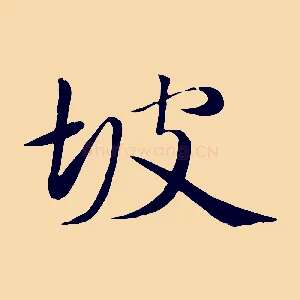 坡
