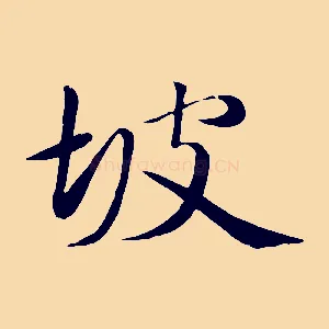 坡