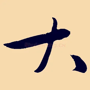 大